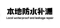 平坝防水补漏